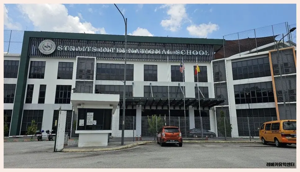 라왕 스트레이츠 국제학교 본관